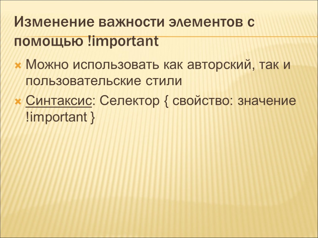 Изменение важности элементов с помощью !important Можно использовать как авторский, так и пользовательские стили